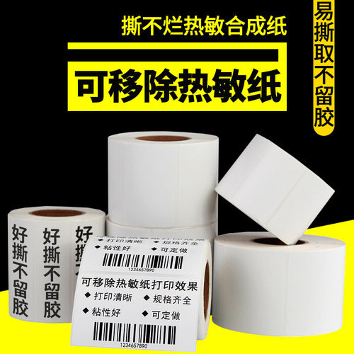 莱特莱利可移热敏合成纸不留胶水