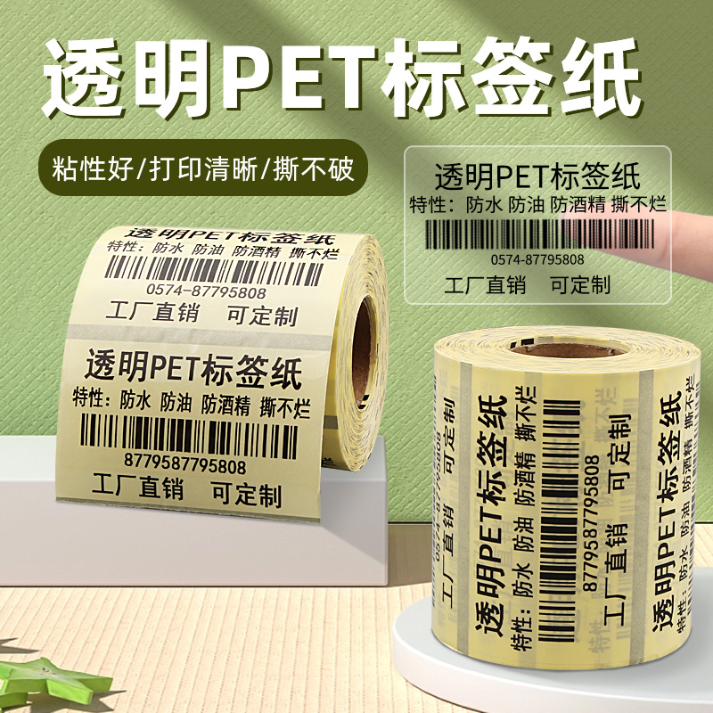 PET透明不干胶标签纸60X40*30 20 70X50 80 90 100条码打印机TSC防水包装封口贴碳带PVC空白撕不烂不干胶贴纸