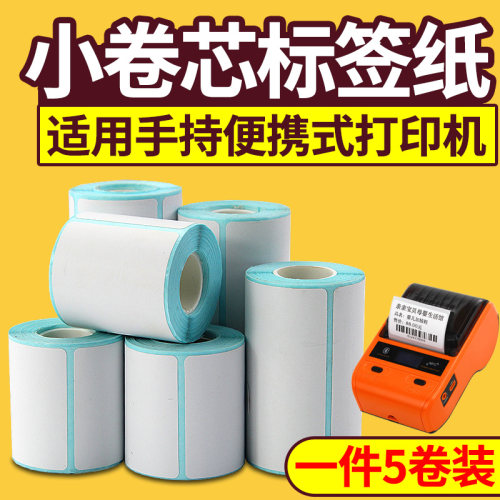 莱特莱利小卷热敏标签纸打印清晰