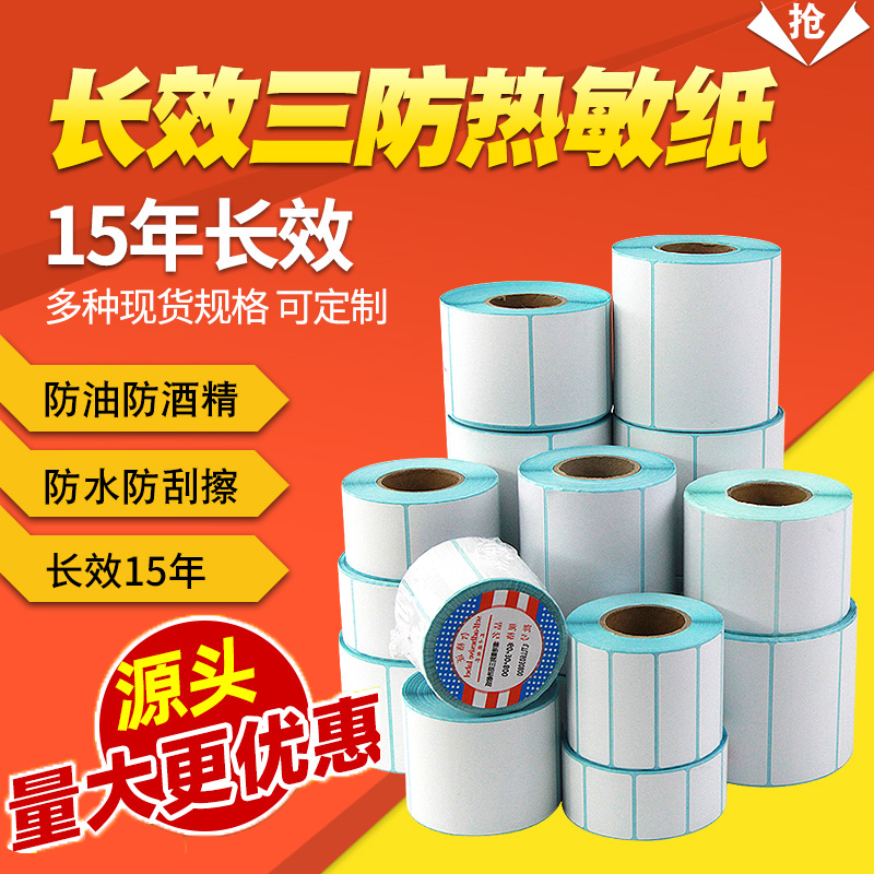 长效三防热敏标签纸不干胶打印纸