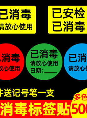 已消毒标签贴标识贴干洗店打包成衣包装提示贴纸学校酒店幼儿园不干胶贴白黄蓝橘咖啡紫红粉绿色已安检已验视