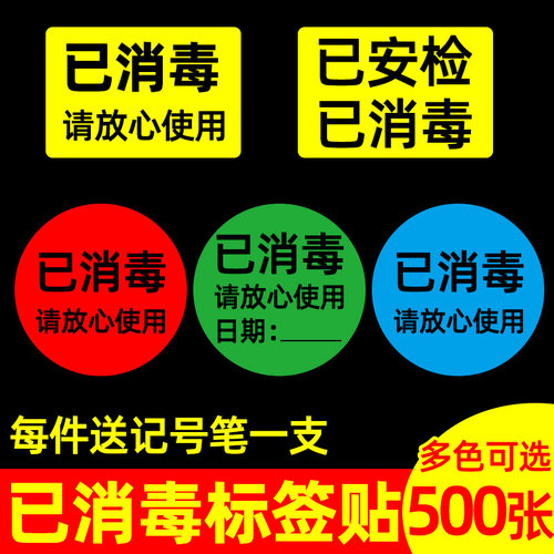 【送笔】多色已消毒标签贴标识贴