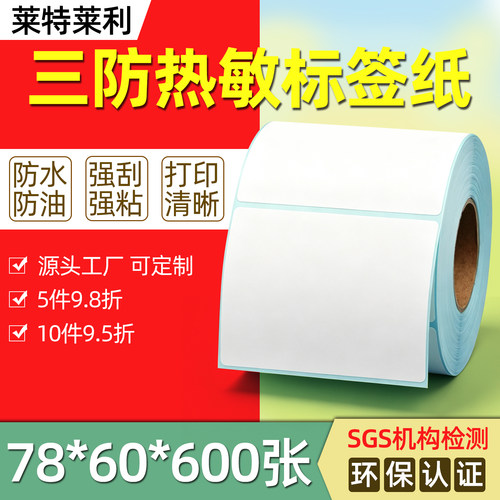 三防热敏标签纸78*60504030mm