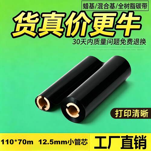 莱特莱利混合蜡基全树脂碳带小卷
