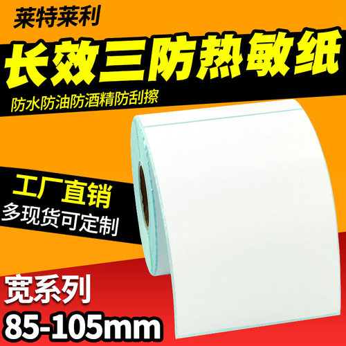 莱特莱利长效三防热敏纸打印清晰