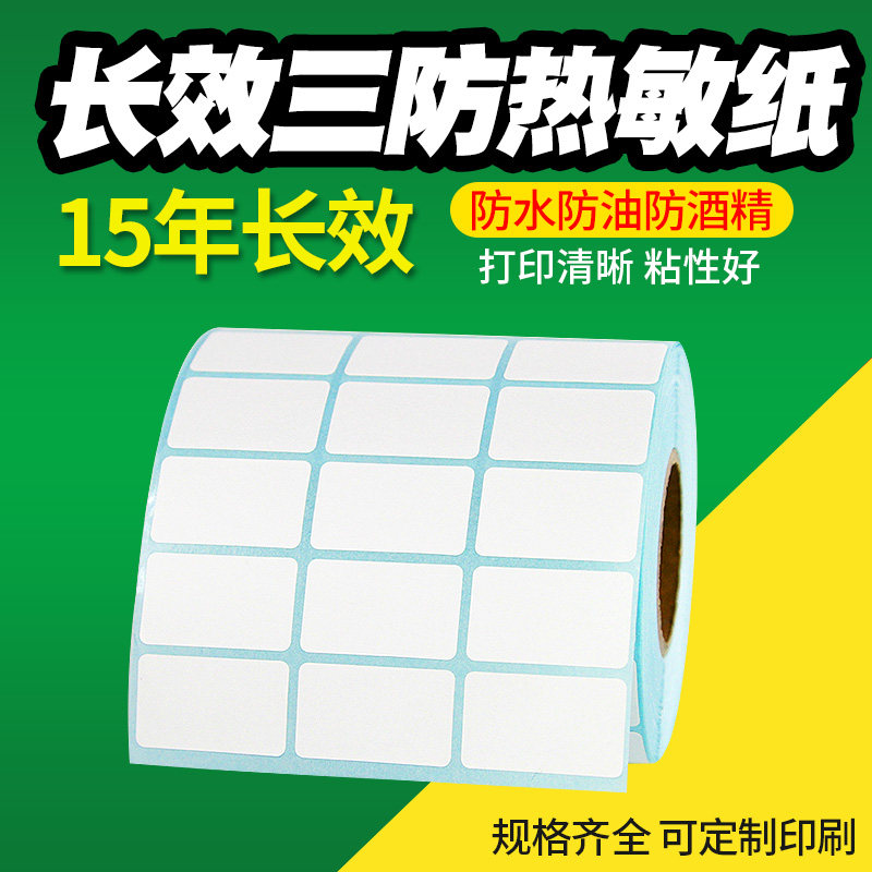 30*20 10条码打印机不干胶超市条形码食品商品价格生产日期系列号贴纸
