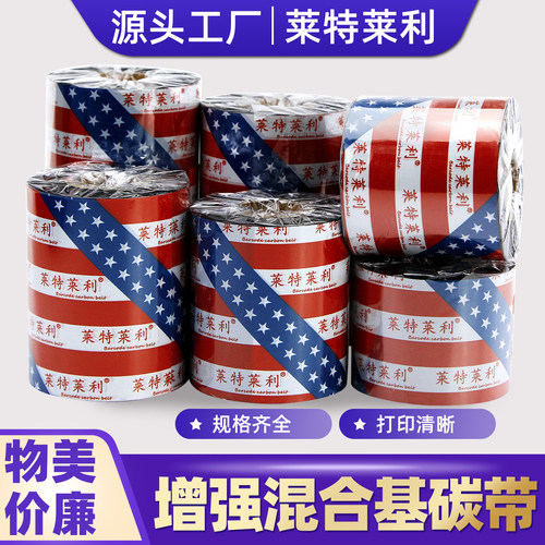 莱特莱利增强混合基碳带打印清晰