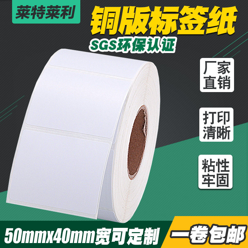 莱特莱利不干胶铜版纸50*40*1000张铜板标签纸适用斑马科诚佳博思得力立象TSC条码打印机清晰粘性强定制贴纸