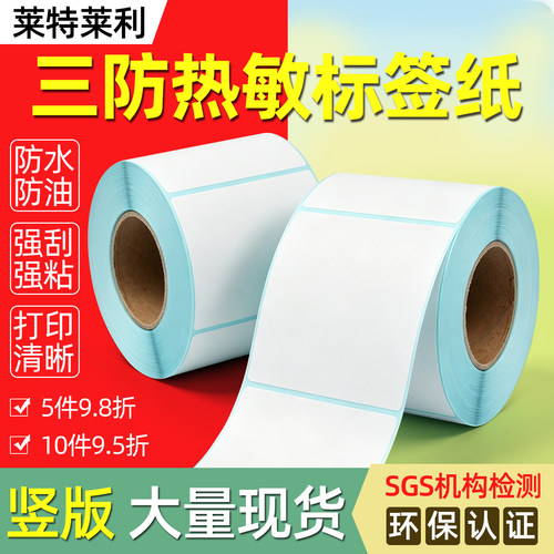 竖版三防热敏标签纸服装吊牌贴纸