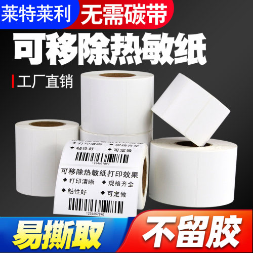莱特莱利可移热敏合成纸不留胶