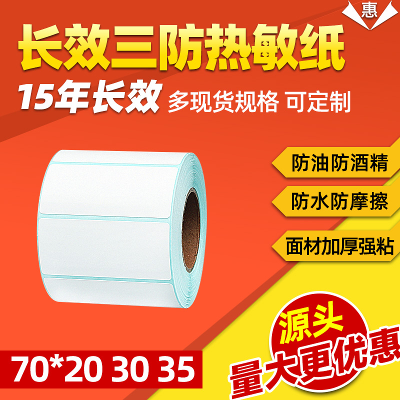 长效三防热敏纸标签打印纸贴纸