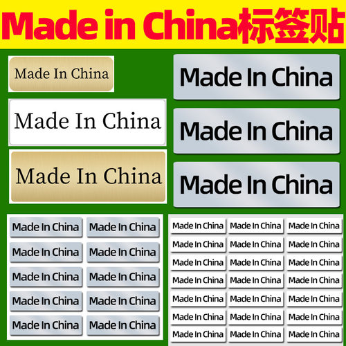 madeinchina中国制制造标签贴纸