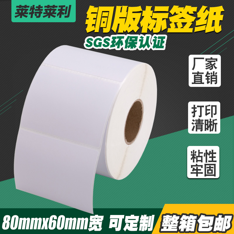 铜版纸不干胶标签8*6cm打印贴纸