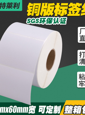 莱特莱利不干胶铜版纸80*60*1000张标签纸贴纸适用热转印佳博斑马科诚得力立象TSC条码打印机打印清晰粘性强