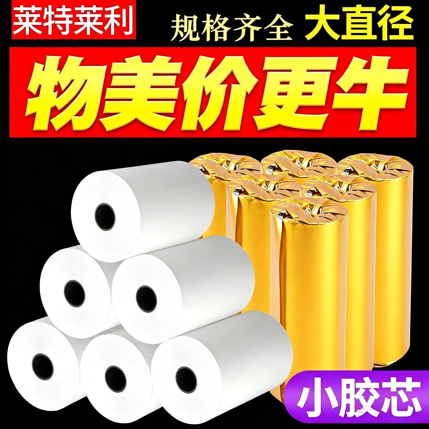 热敏小票收银纸57*50 55*30 80*80*60 40票据打印机适用芯烨佳博飞鹅商鹏美团淘宝闪购饿了么京东外卖打印纸