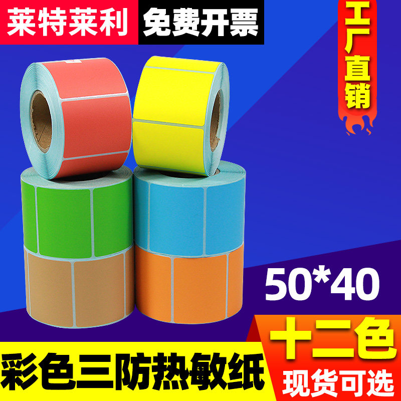 三防彩色热敏标签纸50*40*600张条码打印机快递不干胶条形码面包店蛋糕店礼品价格标价签月饼打码机贴纸印刷