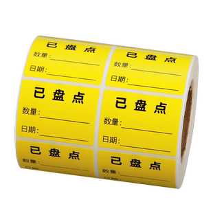 【送笔】彩色仓库已盘点标签贴纸固定资产库存物料产品商品货物盘点标识记录卡标签贴纸