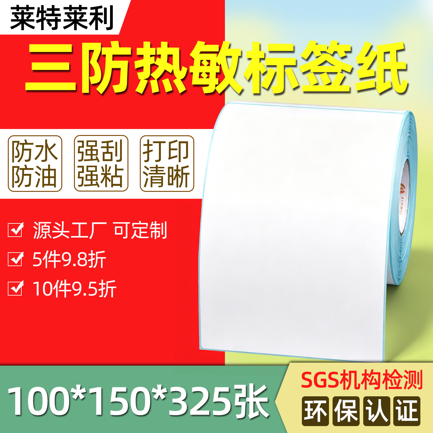 莱特莱利三防热敏标签纸100*150*325张不干胶贴纸条码打印机4*6英寸快递跨境电商国际物流产品唛头纸竖版防水