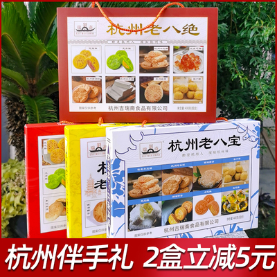 杭州特产老八件组合零食