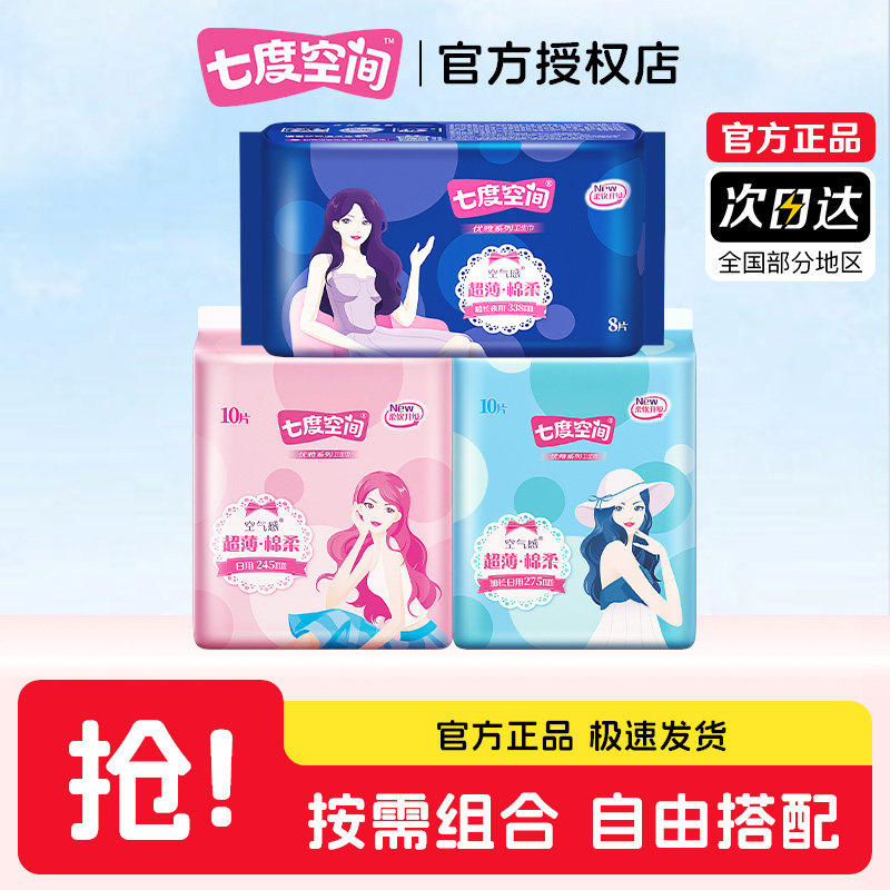 七度空间优雅系列日用夜用卫生巾组合装棉柔感透气姨妈巾官方正品