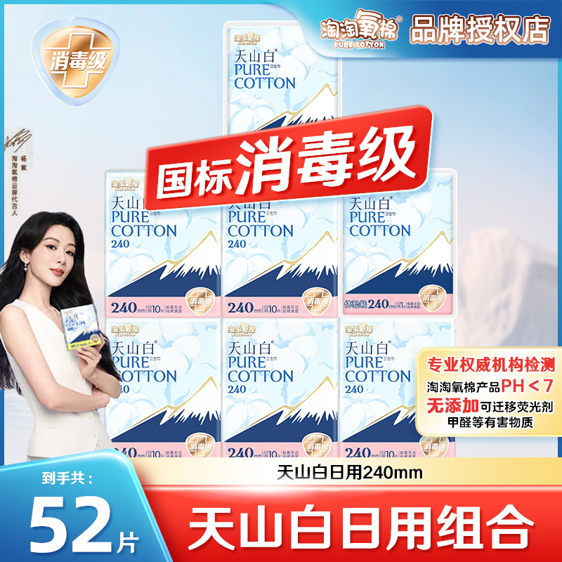 淘淘氧棉天山白卫生巾姨妈巾日用纯棉量多加长防侧漏正品官方店