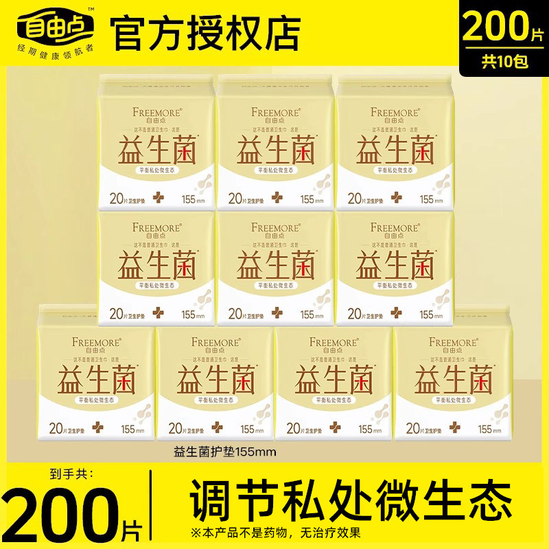 自由点益生菌加长155mm护垫透气抑菌超薄棉柔卫生巾姨妈官网正品,洗护清洁剂/卫生巾/纸/香薰,卫生巾,淘宝优惠券,粉丝福利购,淘宝优惠卷