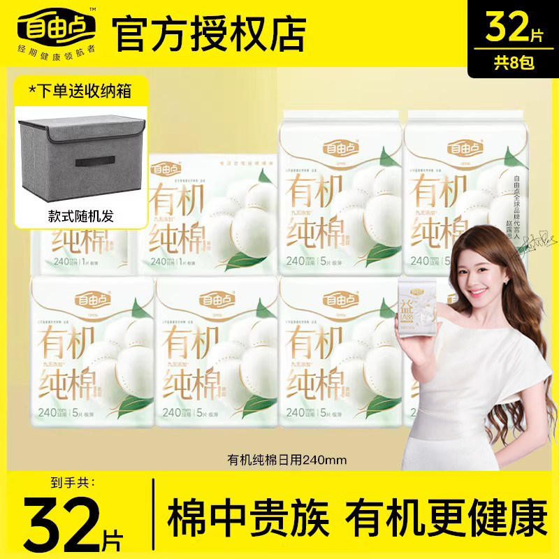 自由点有机纯棉表层卫生巾