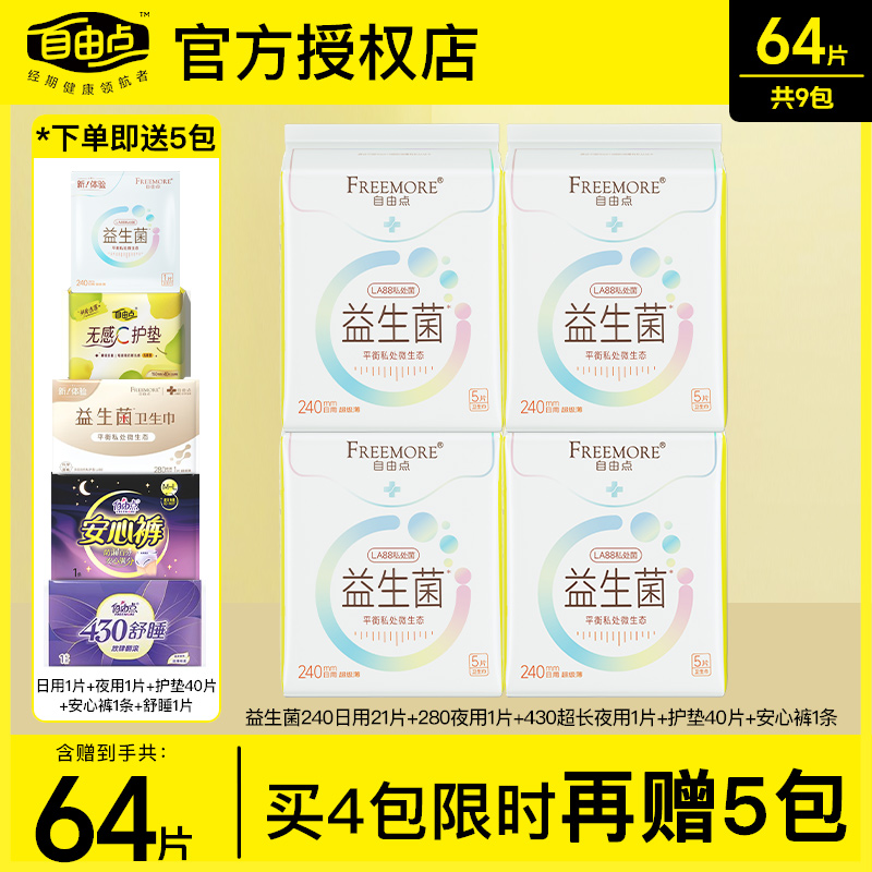 自由点益生菌日用卫生巾