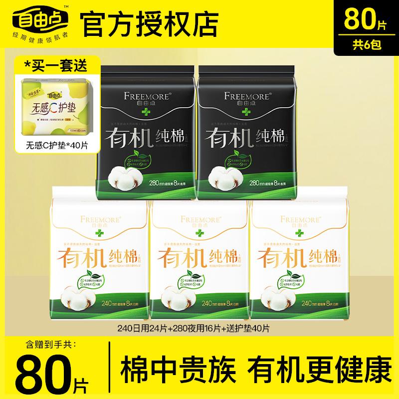 自由点有机纯棉表层卫生巾