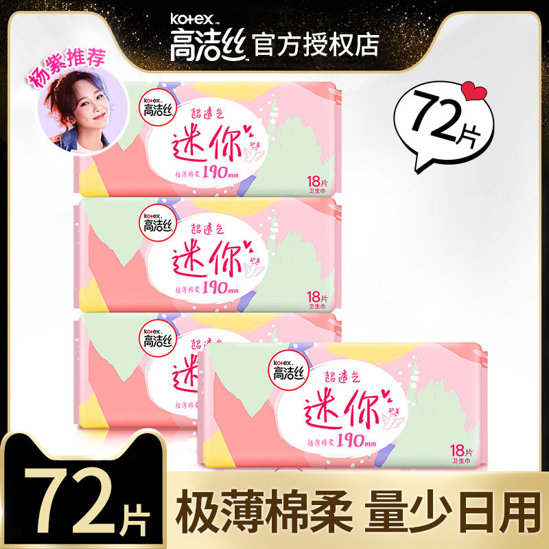 高洁丝日用迷你护翼190mm多规格超薄透气亲肤护垫卫生巾姨妈巾
