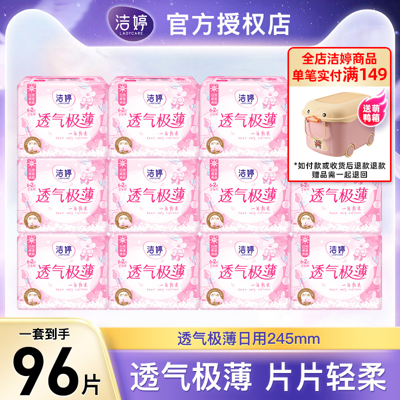 洁婷卫生巾日用245mm超薄透气