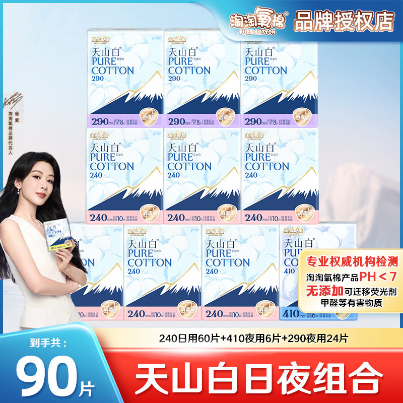 淘淘氧棉天山白纯棉表层消毒级卫生巾量多日夜用组合少女姨妈巾