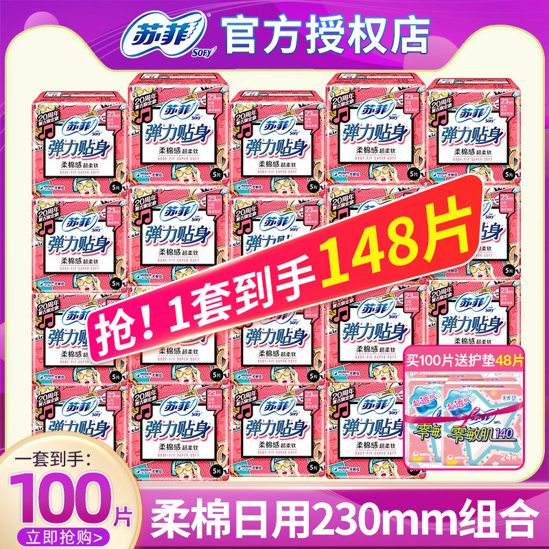 苏菲弹力贴身日用卫生巾整箱