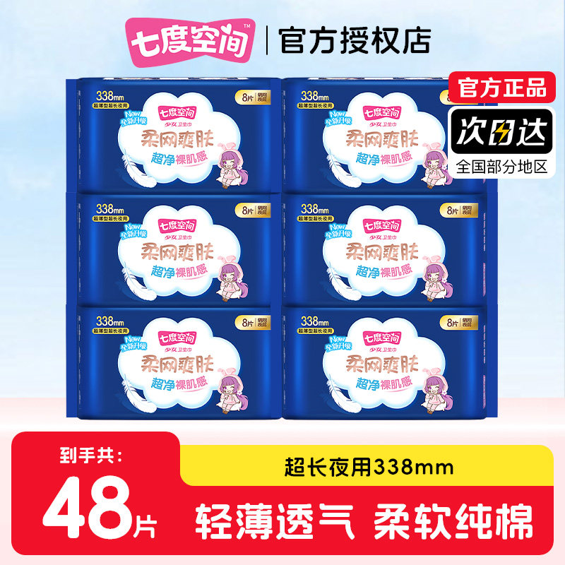 七度空间卫生巾女超长夜用338mm纯棉少女系列姨妈巾组合套装正品,洗护清洁剂/卫生巾/纸/香薰,卫生巾,淘宝优惠券,粉丝福利购,淘宝优惠卷