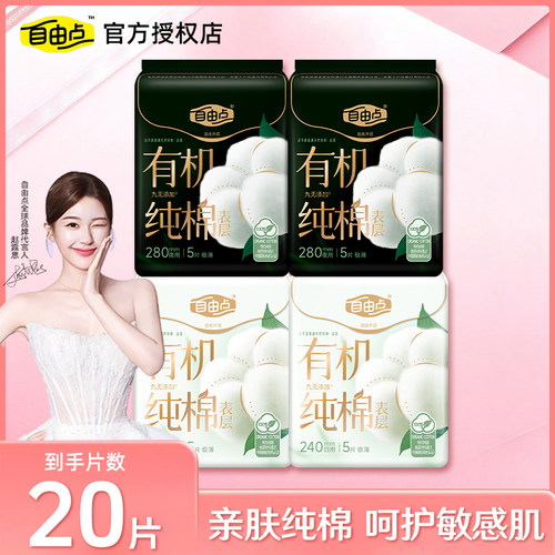 自由点有机纯棉表层卫生巾