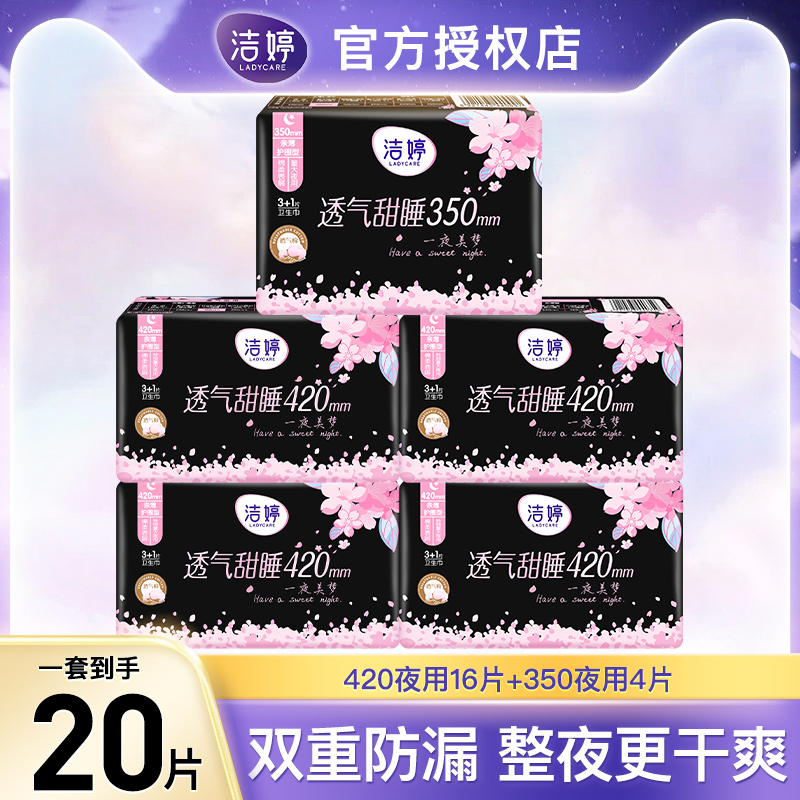 洁婷超长夜用420mm防漏卫生巾