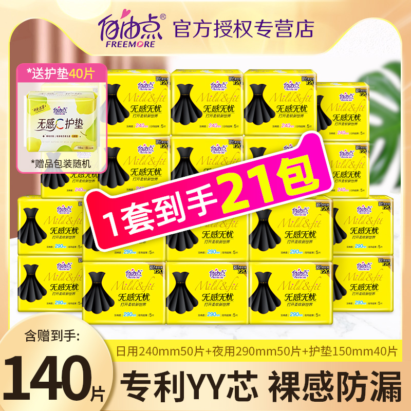 自由点无感无忧超薄卫生巾整箱装