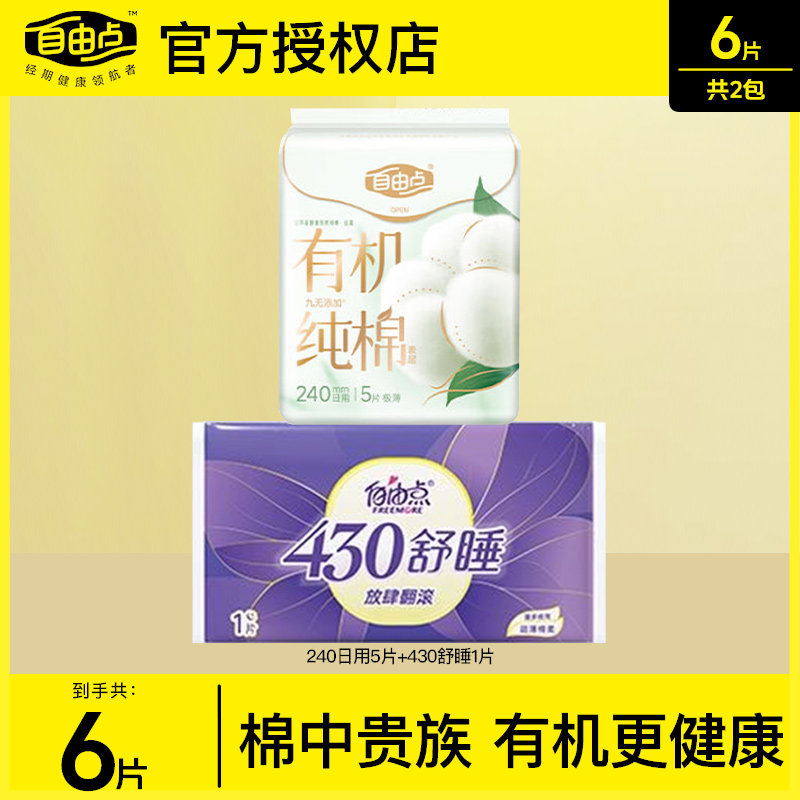 自由点卫生巾有机纯棉表层日夜组合旅行便携棉柔姨妈巾旗舰店正品,洗护清洁剂/卫生巾/纸/香薰,卫生巾,淘宝优惠券,粉丝福利购,淘宝优惠卷