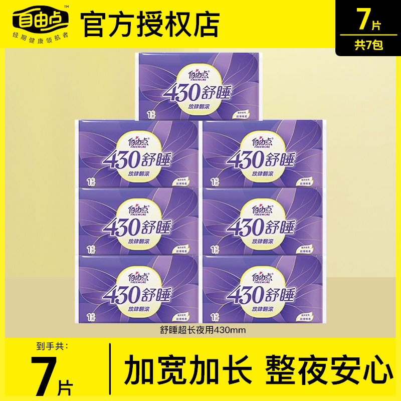加长夜用卫生巾自由点棉柔