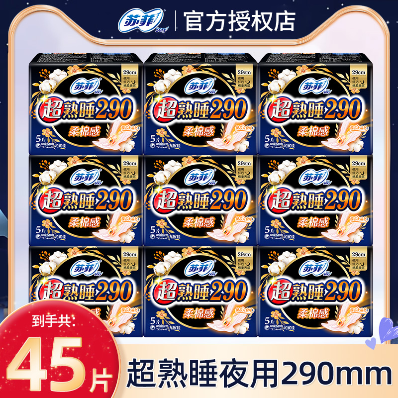 苏菲卫生巾超熟睡夜用290整箱