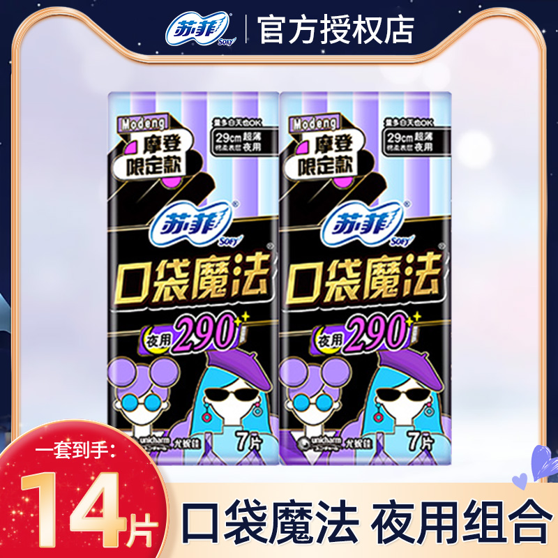 苏菲卫生巾口袋魔法棉柔日用