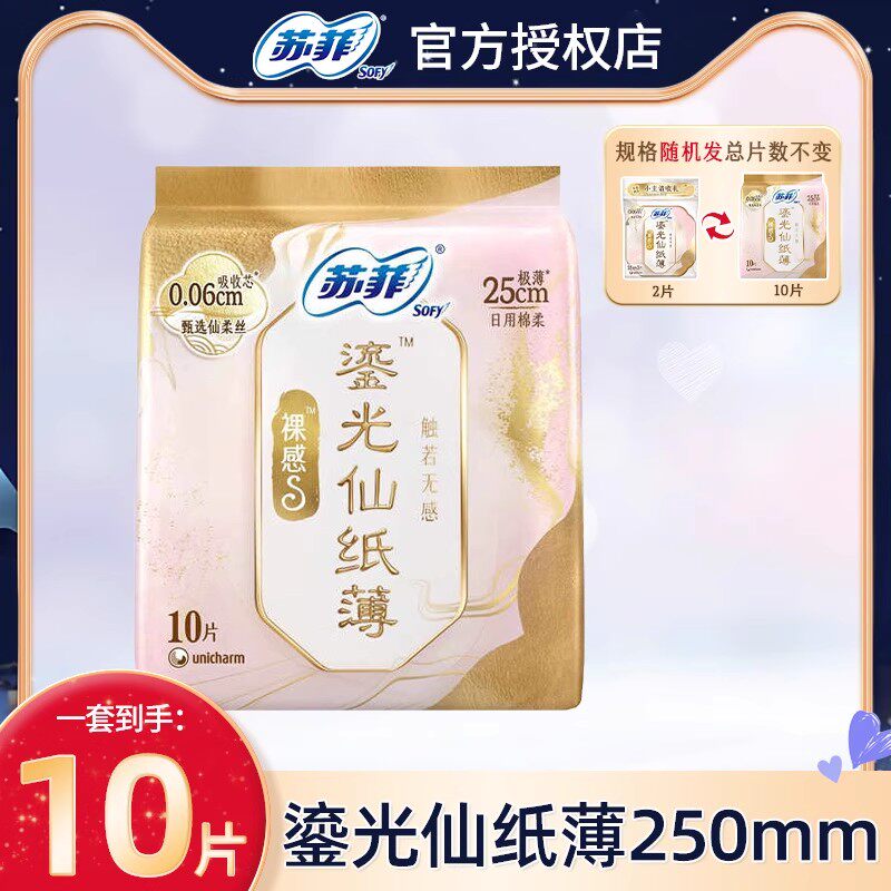 苏菲裸感S鎏光仙纸薄卫生巾日用250mm10片便携组合超薄透气姨