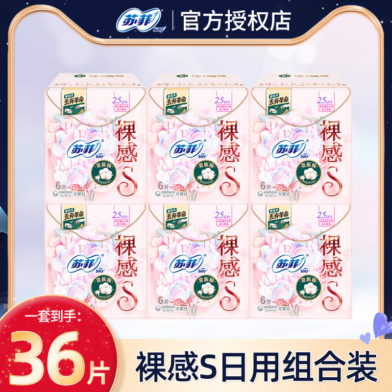 苏菲卫生巾裸感S贵族棉日用250极薄棉柔姨妈巾组合官方旗舰店正品