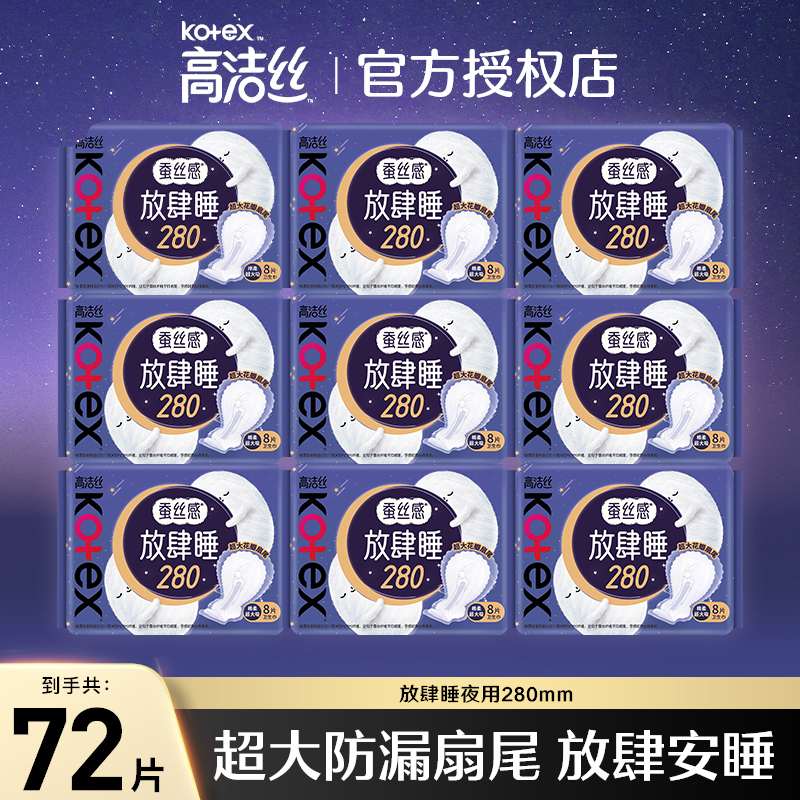 高洁丝卫生巾放肆睡280mm组合装