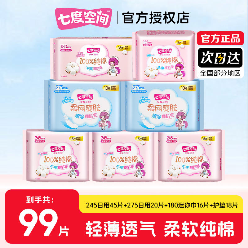 七度空间卫生巾少女日夜用组合装