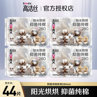 高洁丝阳光烘烘抑菌纯棉表层夜用280mm卫生巾组合装棉柔官网正品