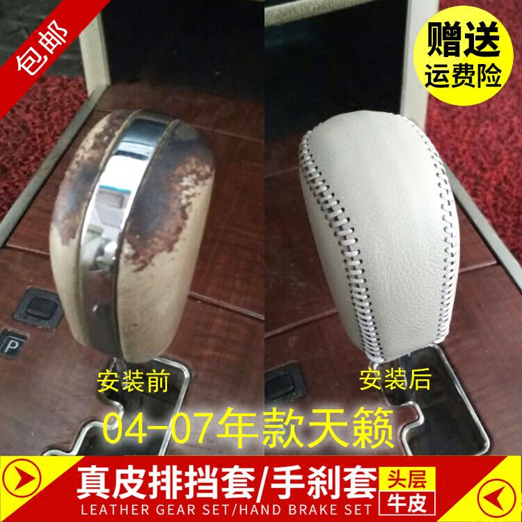 07年款老天籁真皮手缝米色挡把套