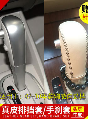 07-15年骊威挡把套真皮手缝牛皮挂挡把套排挡套手刹套挡杆套套装