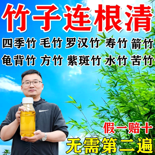 打竹专用连根烂杀打竹专用剂烂根快速干枯根全清开荒老牌渗透剂
