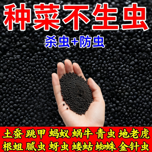 菜地杀虫颗粒无农残撒施型防虫
